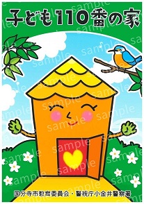 子ども110番の家ステッカー