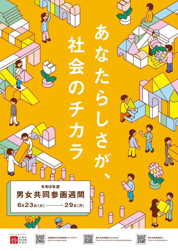 男女共同参画週間ポスター