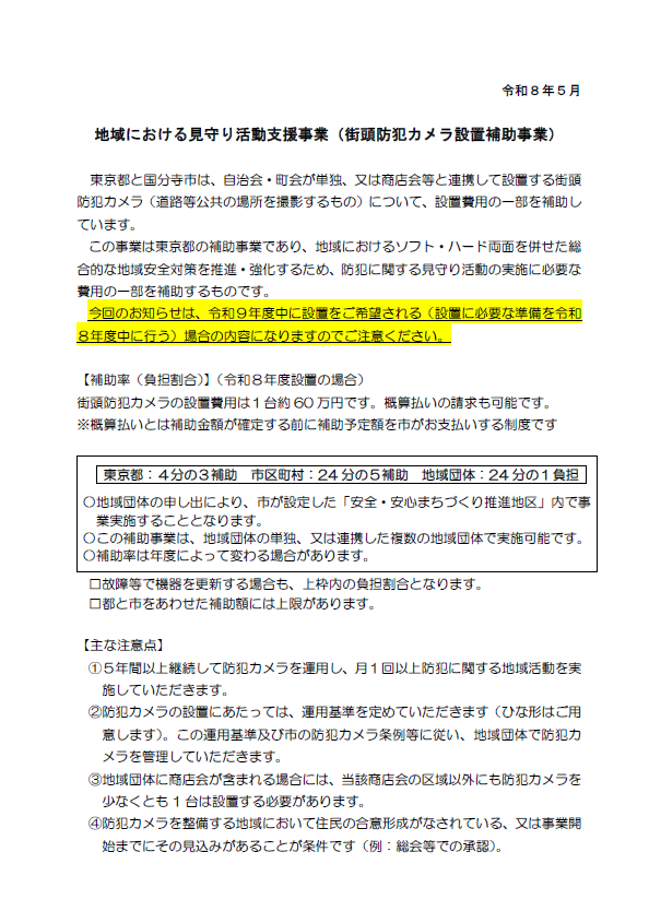 自治会向け防犯カメラ補助制度お知らせ