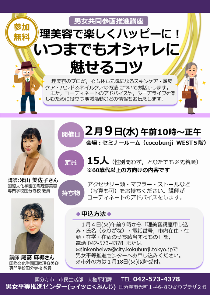 男女平等推進センター主催講座「理美容で楽しくハッピーに!いつまでもオシャレに魅せるコツ」チラシ