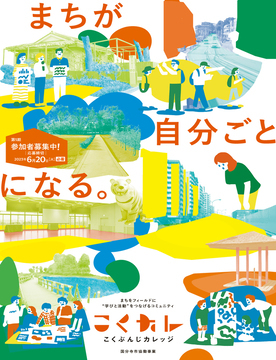 こくぶんじカレッジ受講生募集 リーフレット表紙