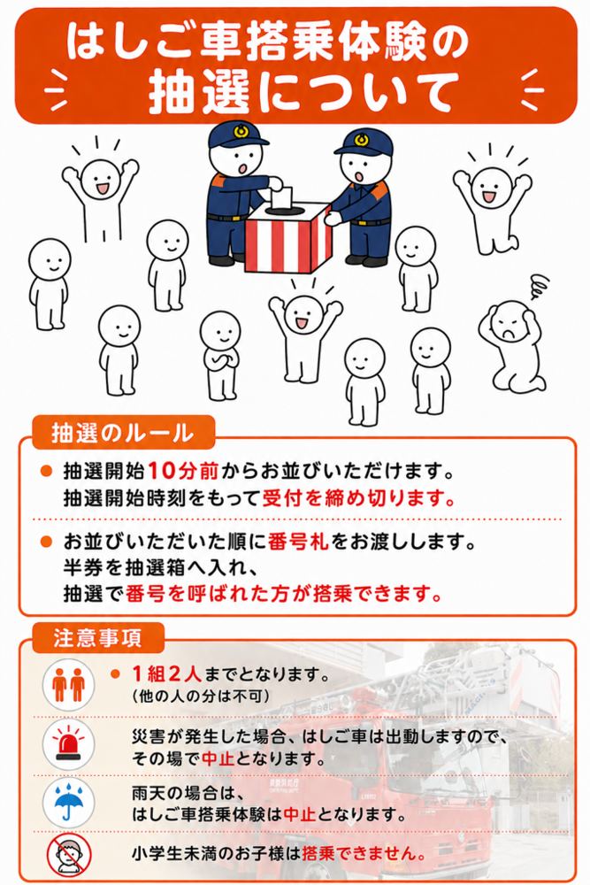 はしご車搭乗体験注意事項