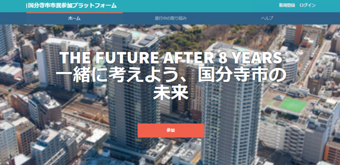 国分寺市版Decidim