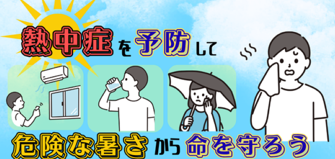 熱中症を予防して危険な暑さから命を守ろう
