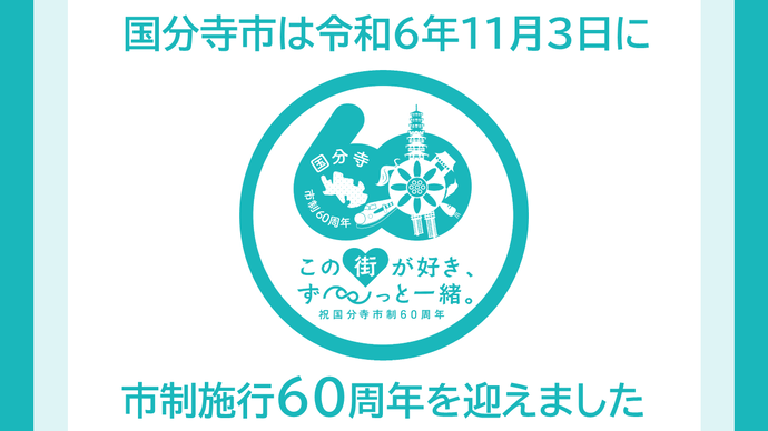 国分寺市は令和6年11月3日に市制施行60周年を迎えました
