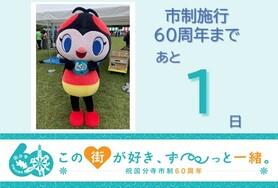 市制施行60周年まであと1日