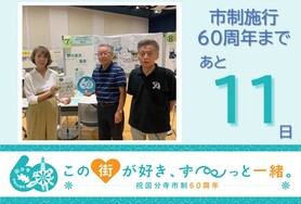 市制施行60周年まであと11日