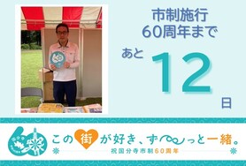 市制施行60周年まであと12日