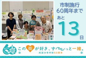 市制施行60周年まであと13日