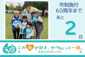 市制施行60周年まであと2日