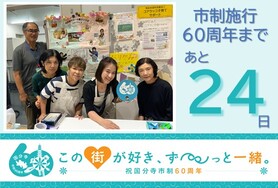 市制施行60周年まであと24日