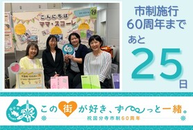 市制施行60周年まであと25日