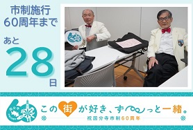 市制施行60周年まであと28日