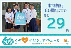 市制施行60周年まであと29日