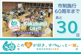 市制施行60周年まであと30日