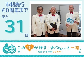 市制施行60周年まであと31日
