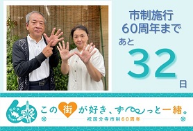 市制施行60周年まであと32日