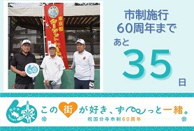 市制施行60周年まであと35日