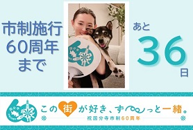 市制施行60周年まであと36日