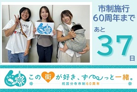 市制施行60周年まであと37日
