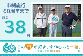 市制施行60周年まであと38日
