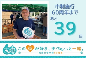 市制施行60周年まであと39日