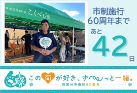 市制施行60周年まであと42日