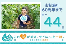 市制施行60周年まであと44日