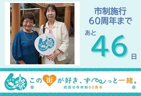 市制施行60周年まであと46日