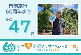 市制施行60周年まであと47日