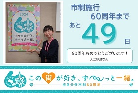 市制施行60周年まであと49日