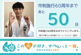 市制施行60周年まであと50日
