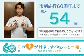 市制施行60周年まであと54日　市制施行60周年おめでとうございます！　鈴木琉生（市応援アスリート／スキー競技）