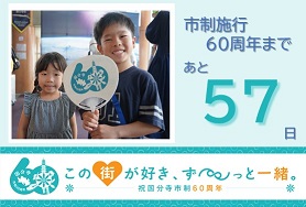 市制施行60周年まであと57日