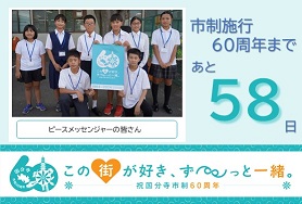 市制施行60周年まであと58日　ピースメッセンジャーの皆さん