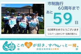 市制施行60周年まであと59日　60周年おめでとうございます　シルバー人材センター会員の皆さん