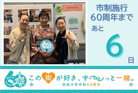市制施行60周年まであと6日