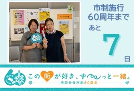 市制施行60周年まであと7日