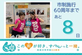市制施行60周年まであと8日