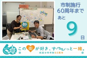 市制施行60周年まであと9日