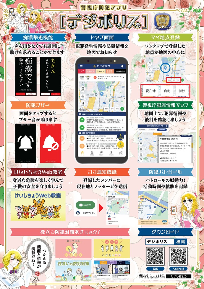 警視庁防犯アプリデジポリスのチラシ