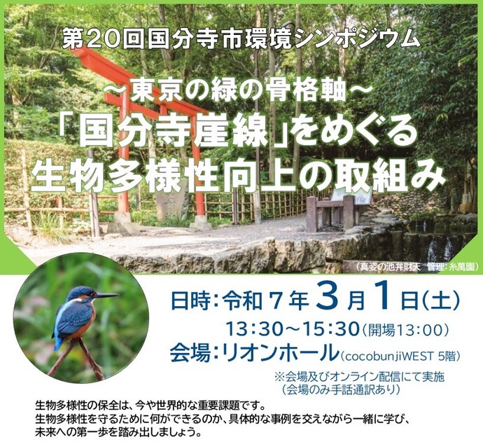 第20回国分寺市環境シンポジウム『~東京の緑の骨格軸~ 「国分寺崖線」をめぐる 生物多様性向上の取組み』