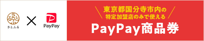 ふるさと納税サイトさとふるで国分寺市の返礼品としてペイペイ商品券開始