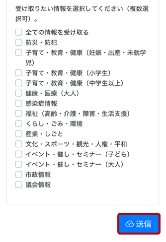 受け取りたい情報を選択します(複数選択可)