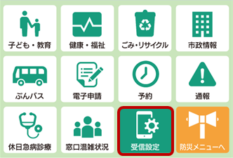 メニューから受信設定をタップします