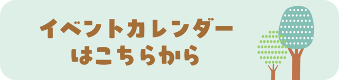 イベントカレンダーはこちら