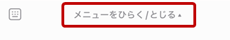 「メニューをひらく/とじる」の部分をタップしてください