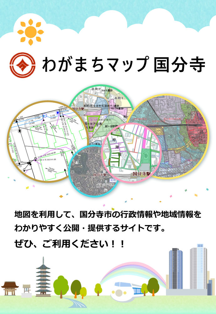 わがまちマップ国分寺バナー画像(外部リンク・新しいウインドウで開きます)