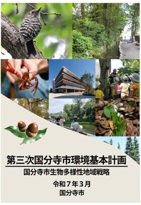 第三次国分寺市環境基本計画実施計画表紙