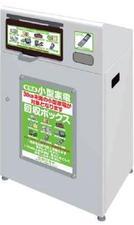 小型家電回収ボックス